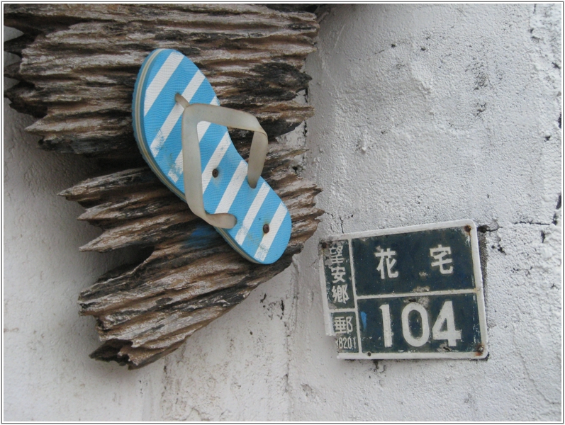 2011-05-13 17-15-46望安-花宅古厝.JPG